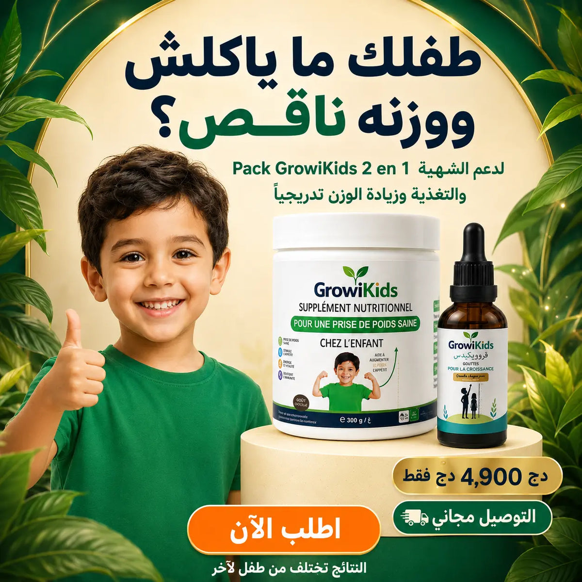 🌟 Pack GROWIKIDS 2 في 1 🍯 لفتح الشهية ودعم زيادة الوزن 👶⚖️ GROWIKID'S