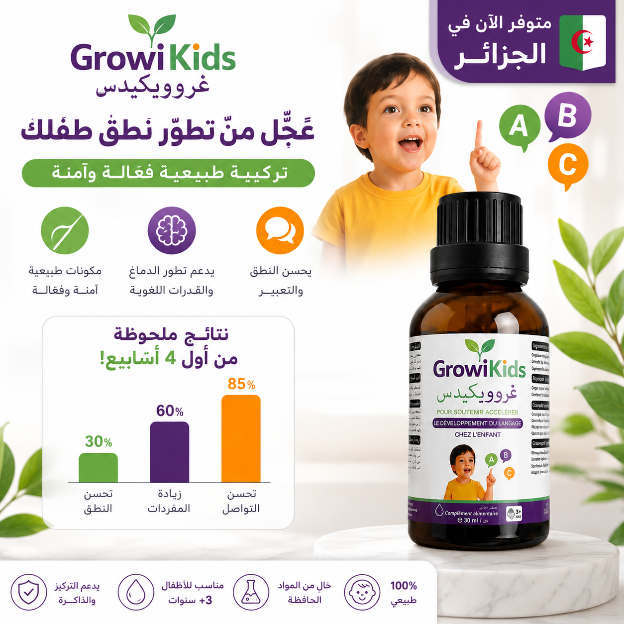 قطرات لتسريع النطق 🌿 GrowiKids – غرووي كيدس